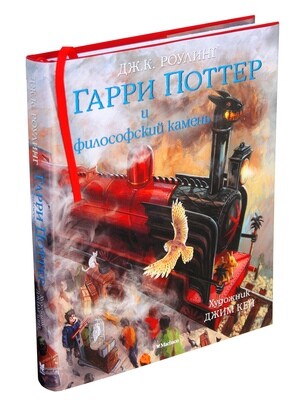 Гарри Поттер и философский камень (с цветными иллюстрациями) / Роулинг Джоан Кэтлин