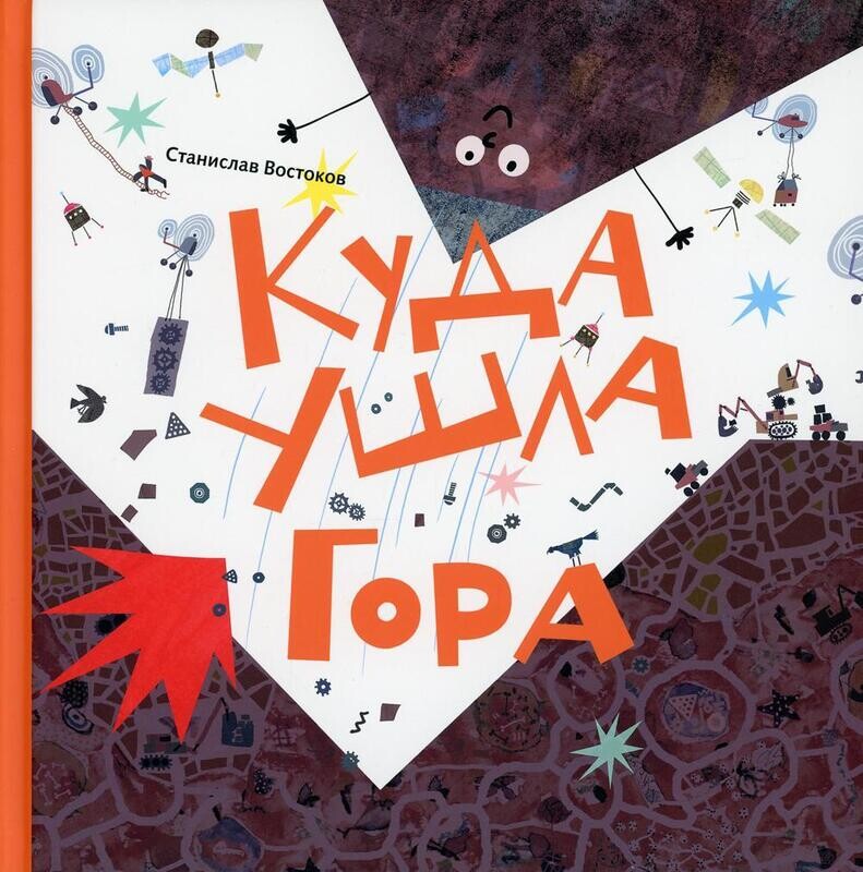 Куда ушла Гора / Станислав Востоков