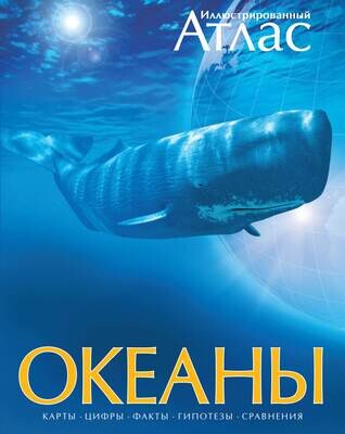 Океаны. Иллюстрированный атлас / Хатчинсон Стивен; Макмиллан Беверли; Лутьехармс Иоганн