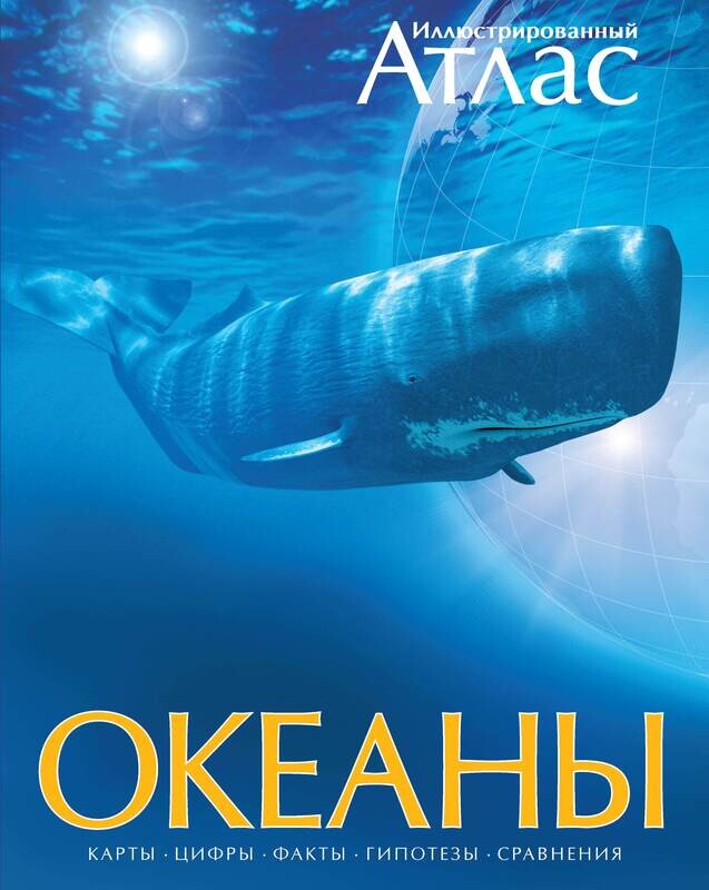 Океаны. Иллюстрированный атлас / Хатчинсон Стивен; Макмиллан Беверли; Лутьехармс Иоганн