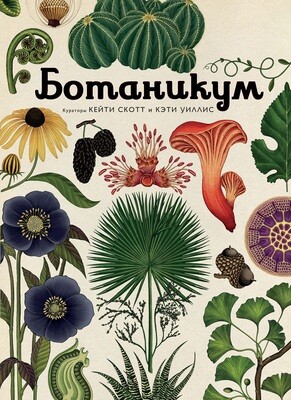 Ботаникум / Уиллис К.,Скотт К.