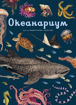 Океанариум / Триник, Уайт
