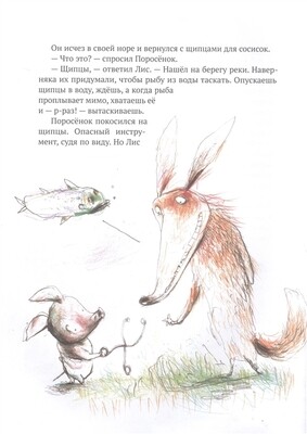 Кафе "Птичий Хвост" (из историй о Лисе и поросенке) / Бьёрн Рёрвик, Пер Дюбвиг