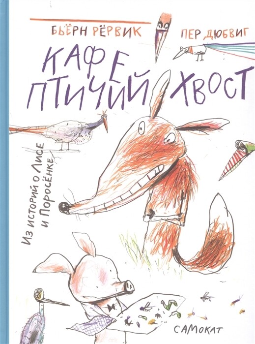 Кафе &quot;Птичий Хвост&quot; (из историй о Лисе и поросенке) / Бьёрн Рёрвик, Пер Дюбвиг