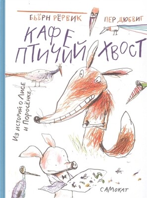 Кафе &quot;Птичий Хвост&quot; (из историй о Лисе и поросенке) / Бьёрн Рёрвик, Пер Дюбвиг