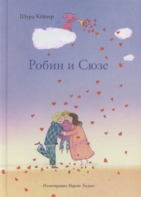 Робин и Сюзе / Шурд Кёйпер