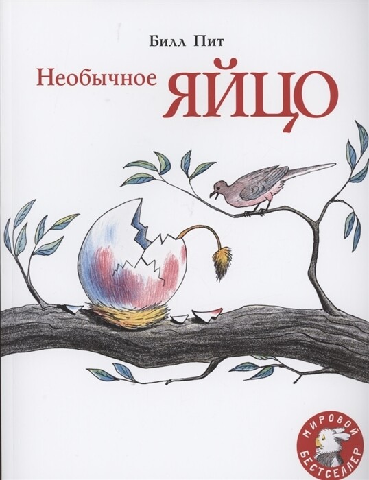 Необычное яйцо / Билл Пит