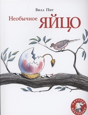 Необычное яйцо / Билл Пит