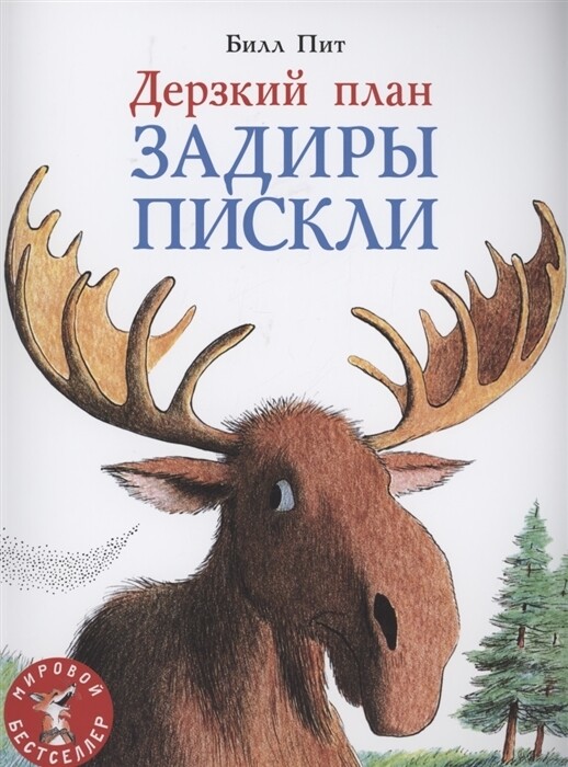Дерзкий план Задиры Пискли / Билл Пит
