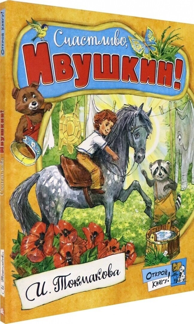 Открой книгу!/Счастливо, Ивушкин! / Токмакова Ирина Петровна