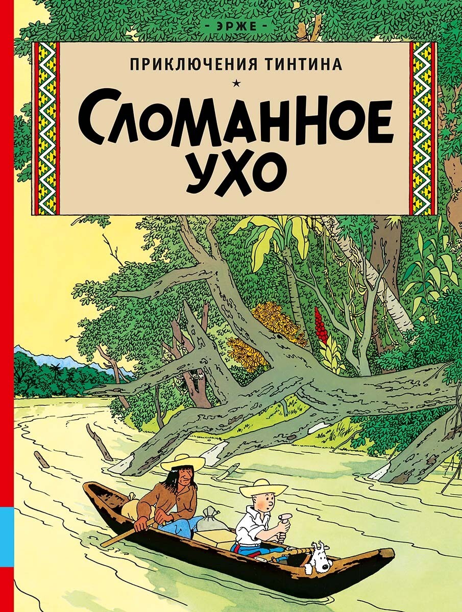 Сломанное ухо / Эрже