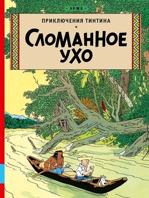 Сломанное ухо / Эрже
