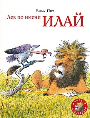 Лев по имени Илай / Билл Пит