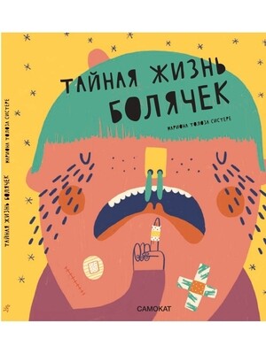 Тайная жизнь болячек / Турон Ариадна Гарсиа, Систере Мариона Толоза