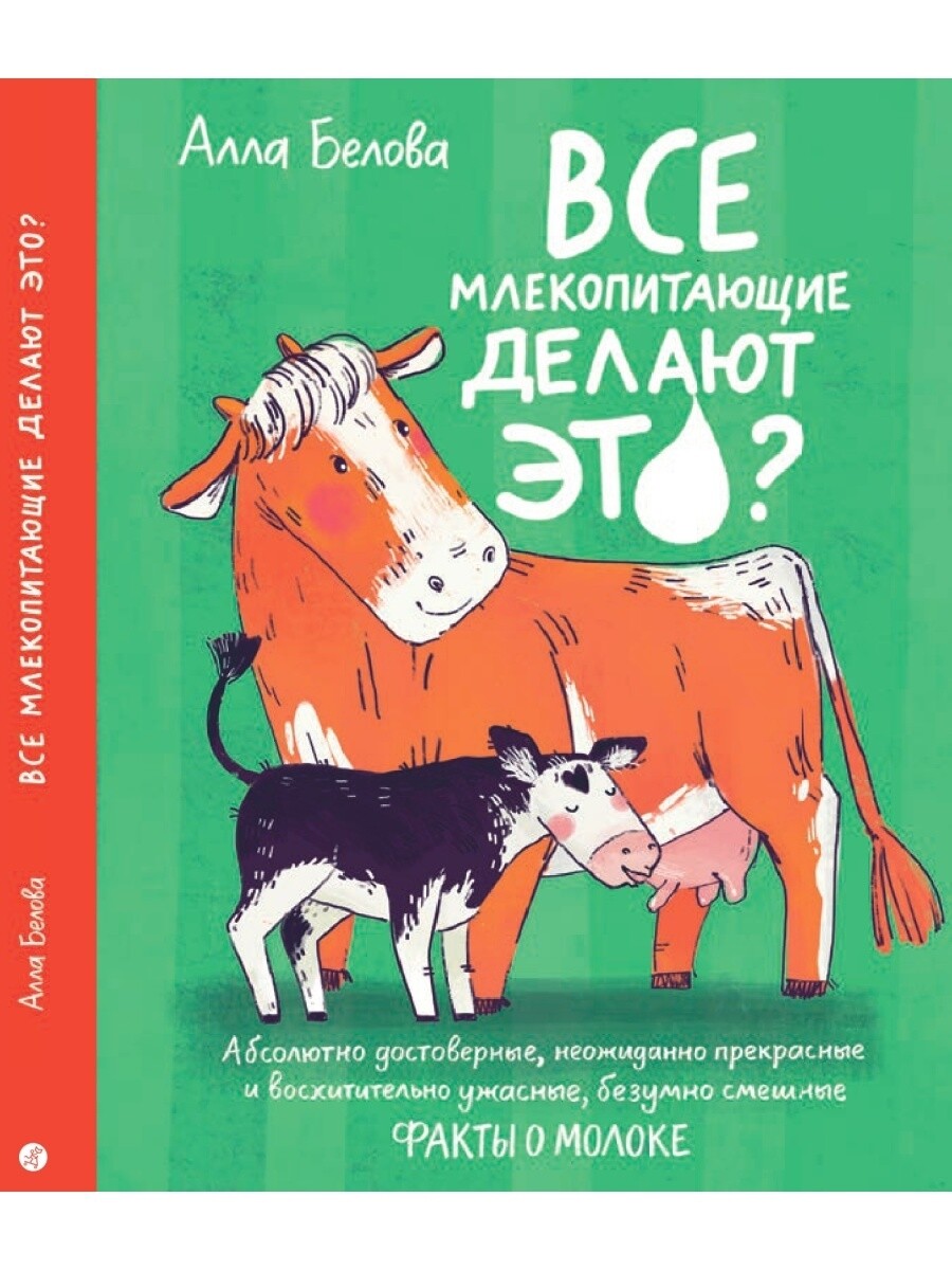 Все млекопитающие делают это / Белова, Алла