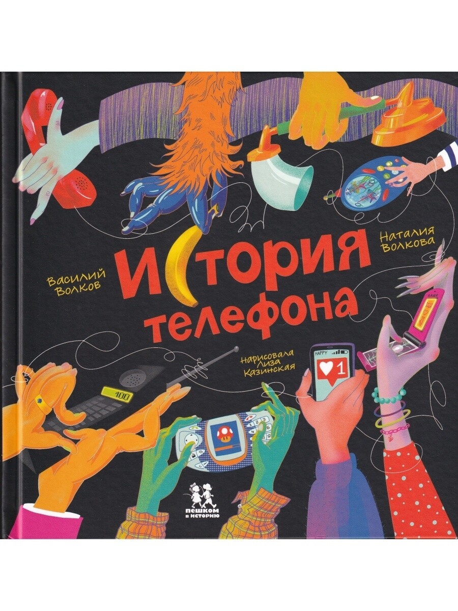 История телефона / Волкова Наталия Геннадьевна; Волков Василий