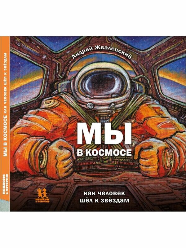 Мы в космосе. Как человек шел к звездам / Жвалевский Андрей Валентинович