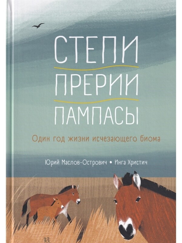 Степи, прерии, пампасы. Один год жизни исчезающего биома / Маслов-Острович Юрий Васильевич