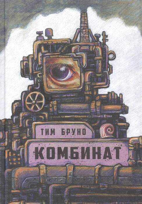 Комбинат / Тим Бруно