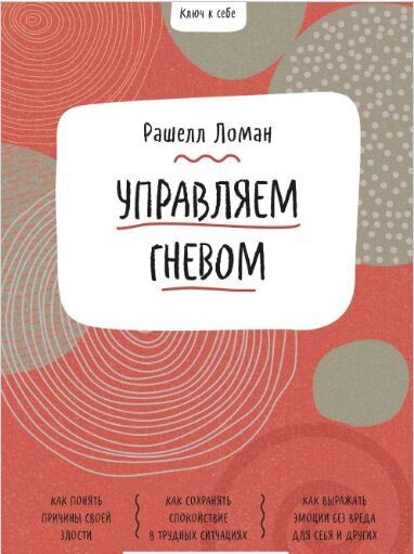 Ключ к себе. Управляем гневом / Рашелл Ломан