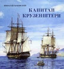 Книга-путешествие/Капитан Крузенштерн / Чуковский Николай Корнеевич