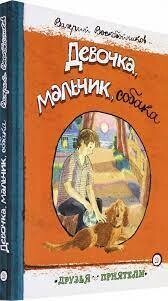 Девочка,мальчик,собака / Воскобойников Валерий Михайлович