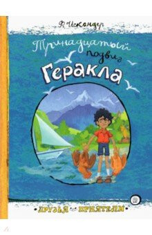 Друзья-приятели/Тринадцатый подвиг Геракла / Искандер Фазиль Абдулович