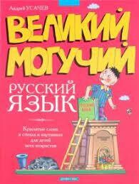 Великий могучий русский язык / Усачев Андрей Алексеевич