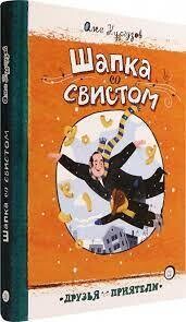 Шапка со свистом / Кургузов Олег Флавьевич