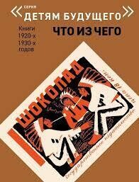 ЧТО ИЗ ЧЕГО комплект из 4-х книг (Серия "Детям будущего") / Л. Н. Зилов