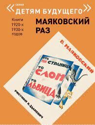 Что ни страница- то слон, то львица (Серия "Детям будущего" Маяковский РАЗ) / Маяковский Владимир Владимирович