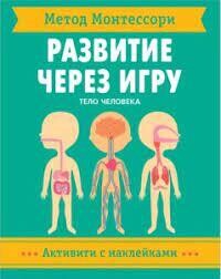 Метод Монтессори. Развитие через игру. Тело человека. Активити с наклейками / Пиродди Кьярра