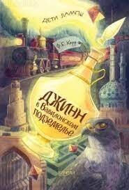 Филипп Керр: Джинн в Вавилонском подземелье