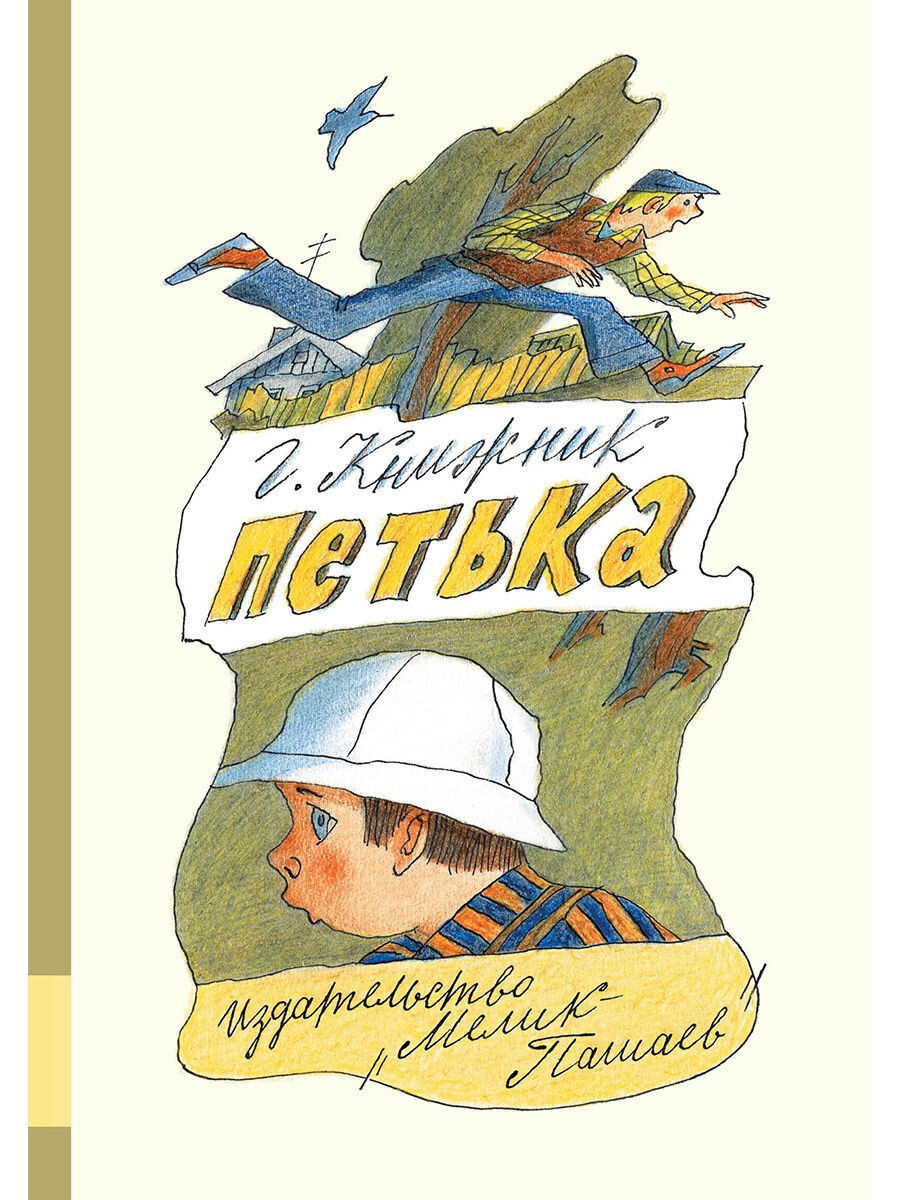 Генрих Книжник: Петька