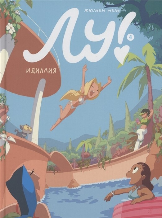 Лу! Книга 4. Идиллия / Нель, Жюльен