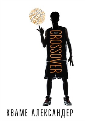 The Crossover / Александер Кваме