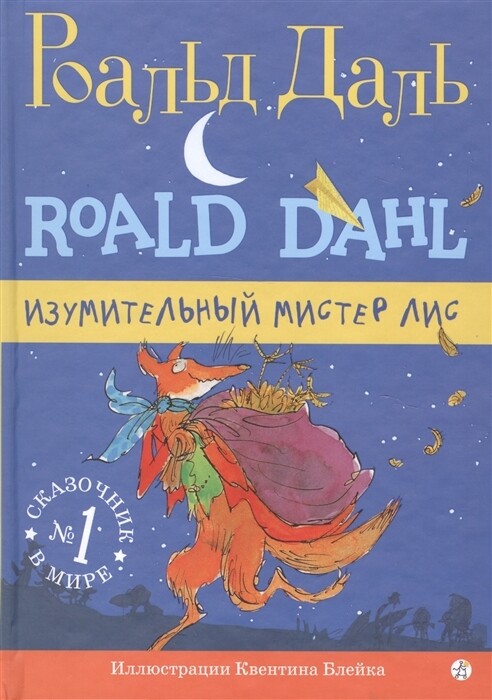 Изумительный мистер Лис / Роальд Даль