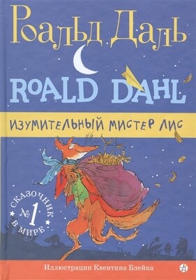 Изумительный мистер Лис / Роальд Даль