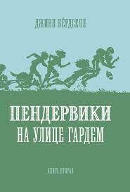 Пендервики_2 на улице Гардем / Бердселл Джинни