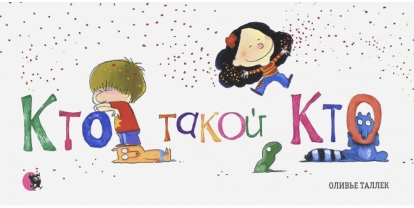Кто такой кто? Оливье Таллек