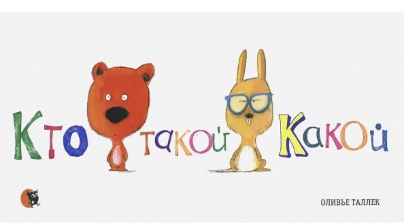 Кто такой Какой? Оливье Таллек