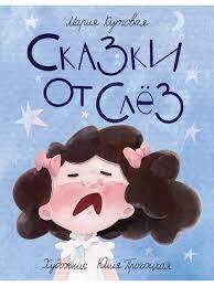 Сказки от слёз / Мария Кутовая