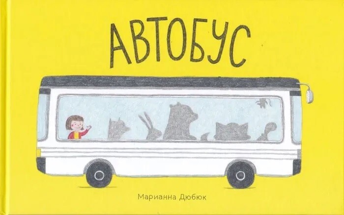Автобус. Марианна Дюбюк