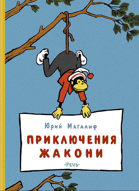 Приключения Жакони. Юрий Магалиф