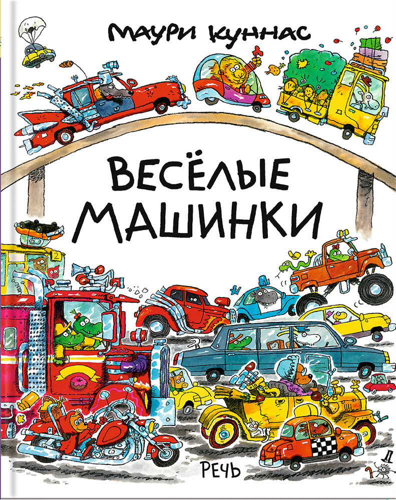 Весёлые машинки.Маури Куннас