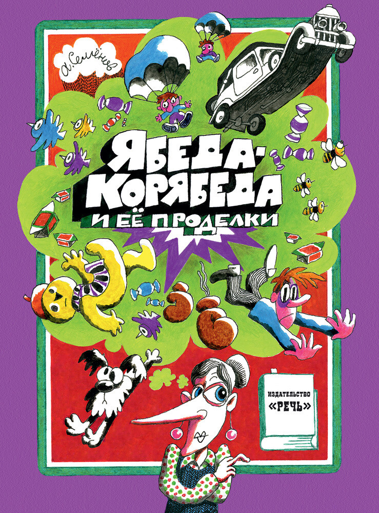 Ябеда-Корябеда и её проделки.Семёнов Александр