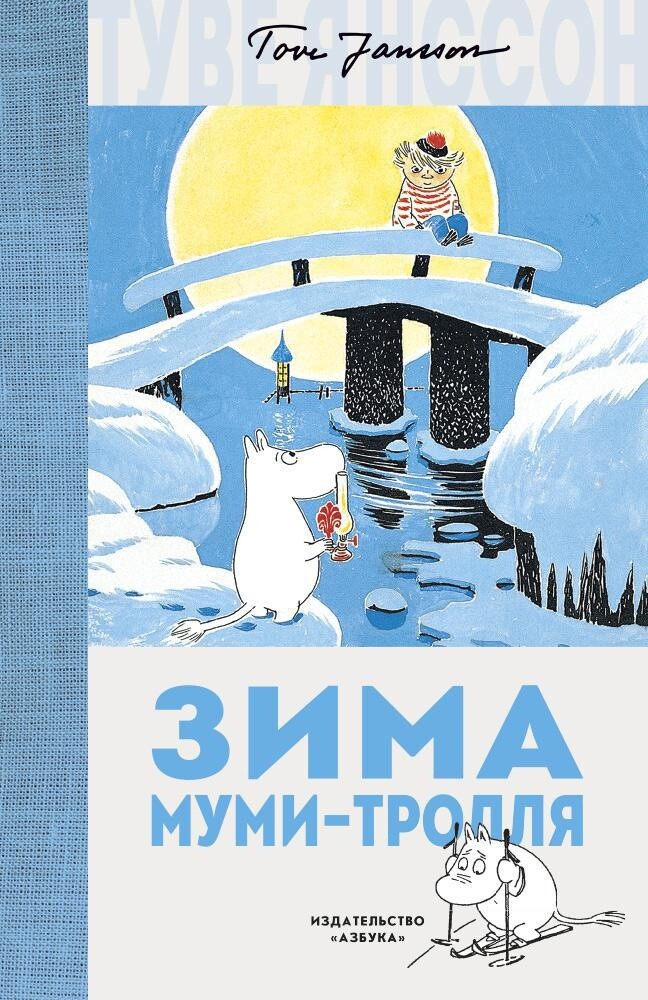 Зима Муми-тролля. Туве Янссон