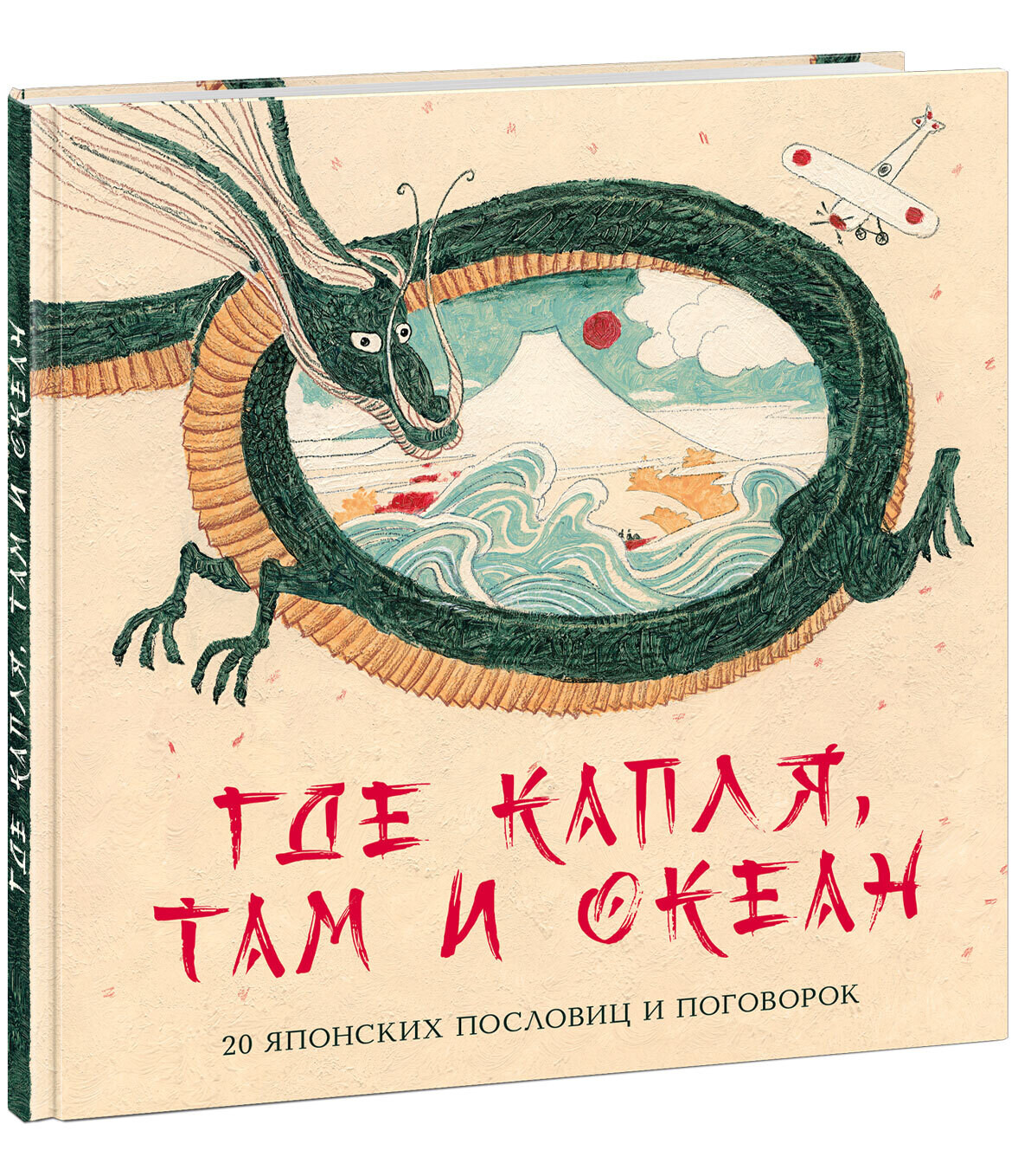 Где капля, там и океан. 20 японских пословиц и поговорок. Яснов Михаил