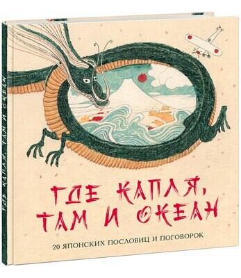 Где капля, там и океан. 20 японских пословиц и поговорок. Яснов Михаил