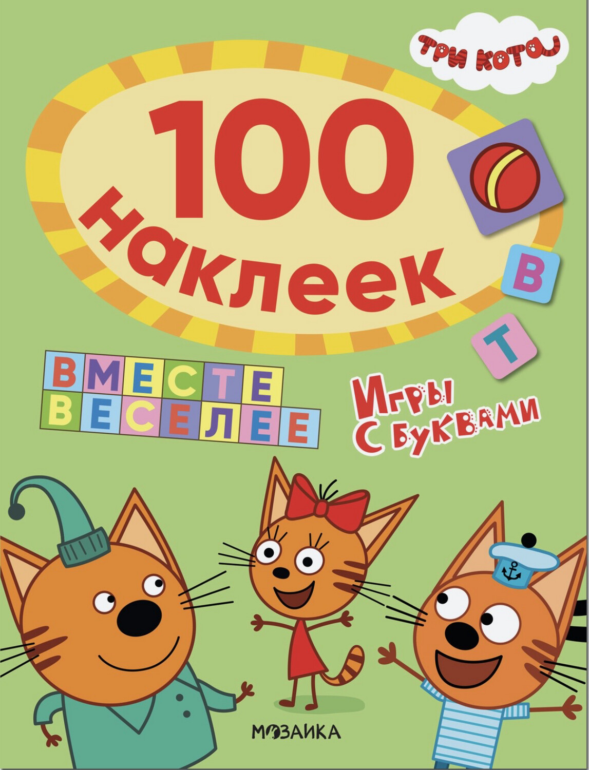 Три кота. 100 наклеек. Игры с буквами. Вместе веселее